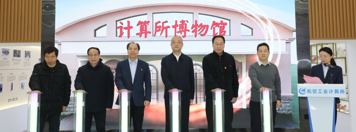 ?弘扬科学精神 矢志报国强国 分省院受邀参加航空工业计算所爱国主义教育基地开馆活动